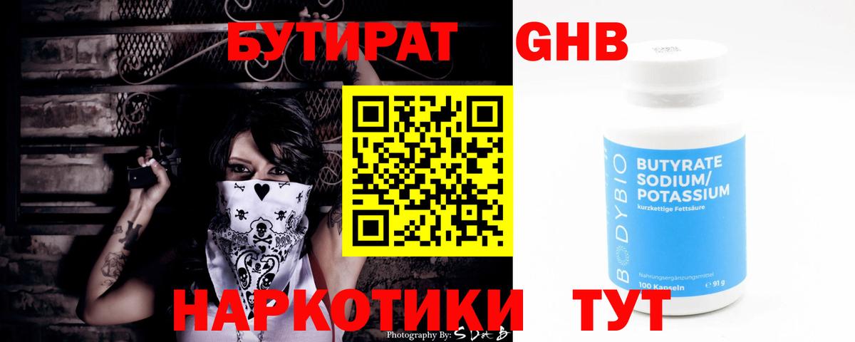 Бутират 99%  Вход с VPN  Юрга 